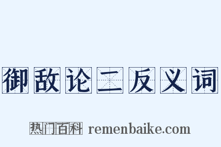 御敌论二反义词是什么意思的图片